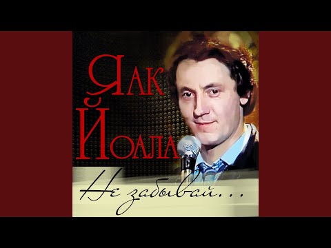 Александр Зацепин, Яак Йоала - Я всё равно на ней женюсь видео (клип)