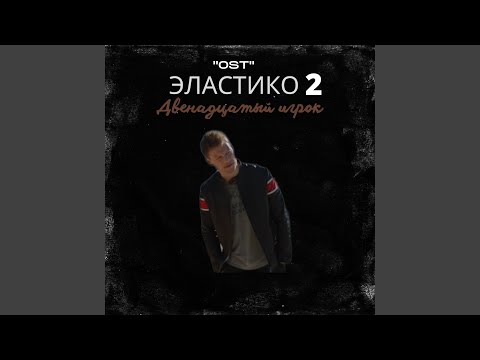 Шумер - Оставайся мужчиной видео (клип)