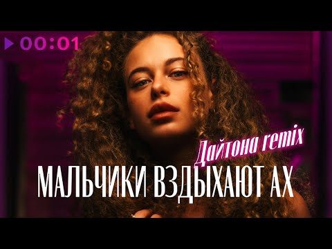 Аудиопреступление - Мальчики вздыхают ах видео (клип)