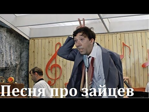 Юрий Никулин - Песня про зайцев (Из х/ф "Бриллиантовая рука") видео (клип)