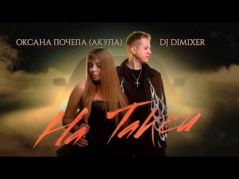 Оксана Почепа (Акула), DJ DimixeR - На такси видео (клип)