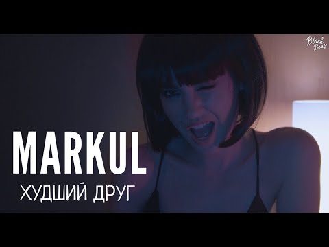 Markul - Худший друг видео (клип)