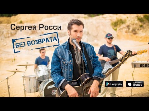 Сергей Росси - Без возврата видео (клип)