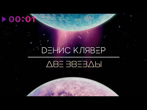 Денис Клявер - Две звезды видео (клип)