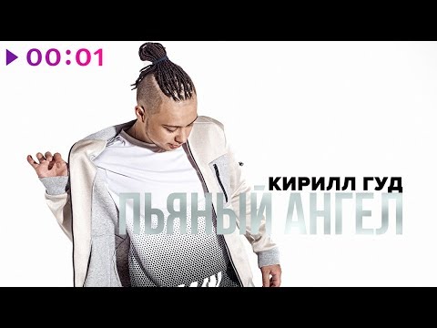 Кирилл Гуд - Пьяный ангел видео (клип)