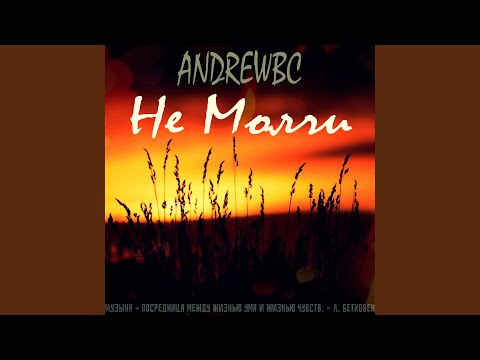 AndrewBC - Не молчи видео (клип)