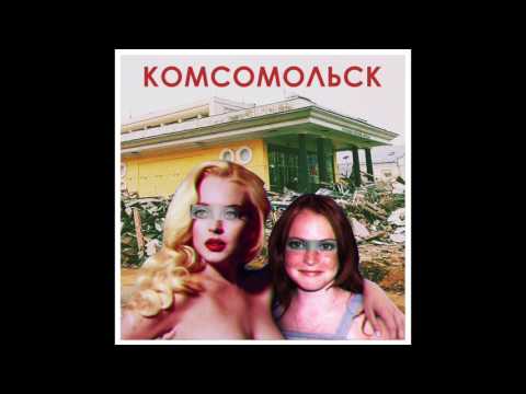 Комсомольск - Русская школа курения видео (клип)