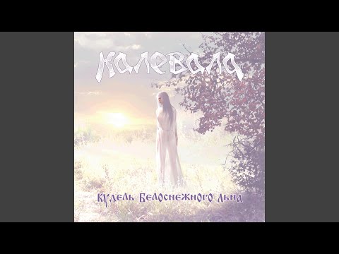 Калевала - Кудель белоснежного льна видео (клип)