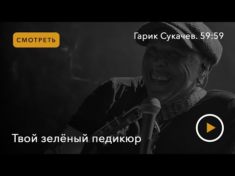 Гарик Сукачев - Твой зелёный педикюр видео (клип)