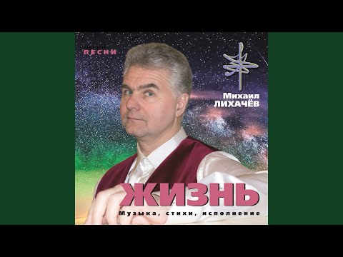 Михаил Лихачёв - За всё хорошее в тебе – спасибо видео (клип)