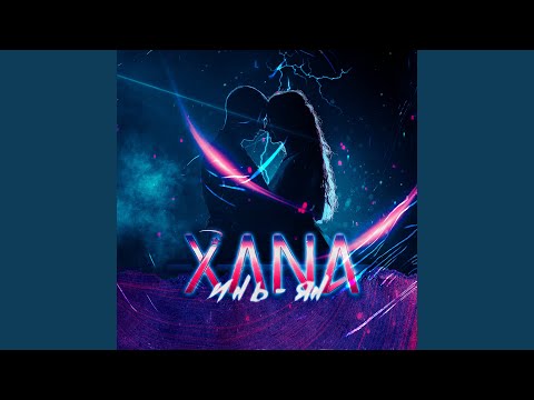 Xana - Инь - Ян видео (клип)