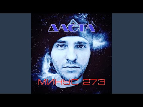 Даста - Минус 273 видео (клип)