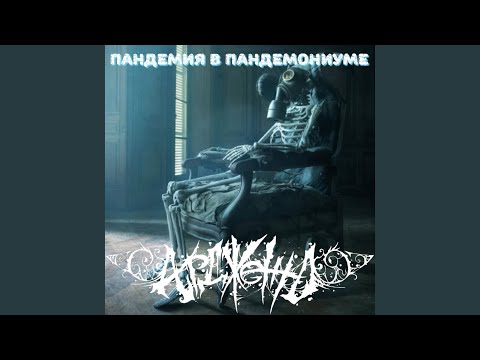 Ардженто, Пациент Дягелево, Gremlin - Черновики больного (Promo) видео (клип)