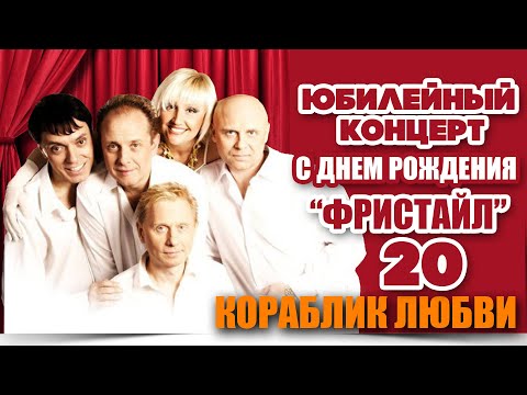 Фристайл, Нина Кирсо - Кораблик любви (Live) видео (клип)