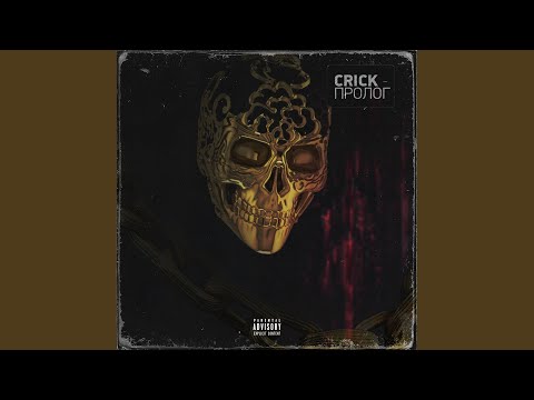 Crick - Пролог видео (клип)