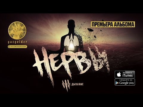 Нервы - Мы – Мир! видео (клип)