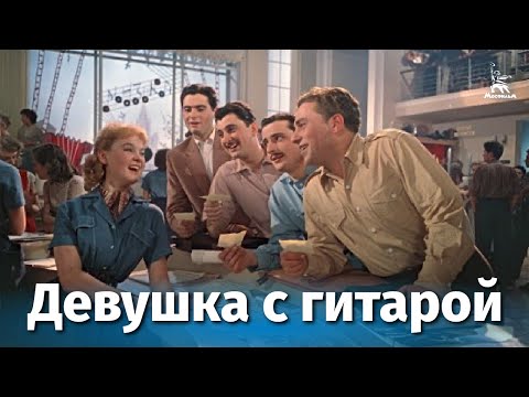 Людмила Гурченко - Уйди, совсем уйди (Из кинофильма "Девушка с гитарой") видео (клип)