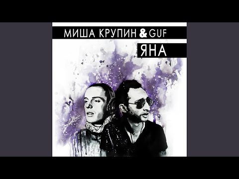 Misha Krupin, Гуф - Яна видео (клип)