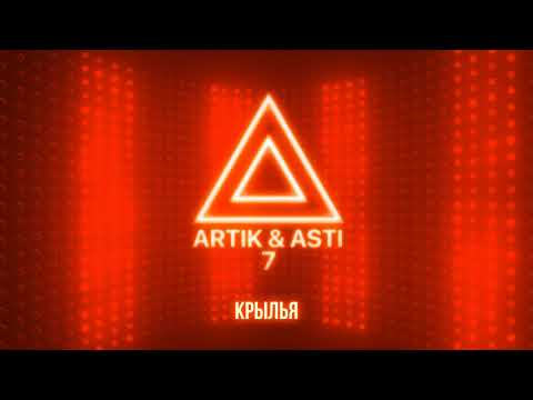 Artik & Asti - Крылья видео (клип)