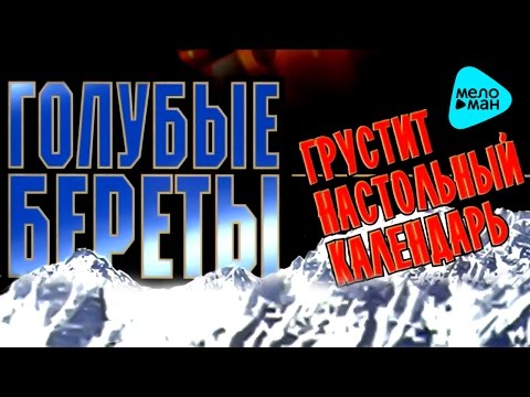 Голубые Береты - Грустит настольный календарь видео (клип)