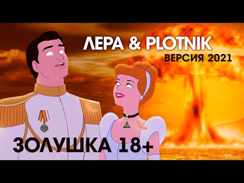 Plotnik82 - Золушка (feat. Лера Графова) видео (клип)