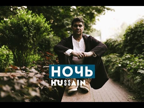 Hussain - Ночь видео (клип)