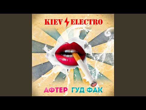 Киевэлектро - Афтер гуд фак видео (клип)