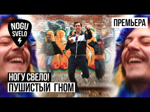 Ногу Свело! - Пушистый Гном видео (клип)