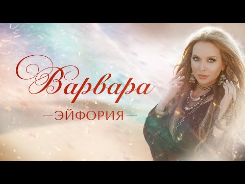 Hazee - Варвара (feat. Shaloon) видео (клип)