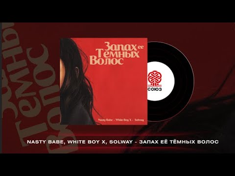 Nasty Babe, White Boy X, SOLWAY - Запах её тёмных волос видео (клип)