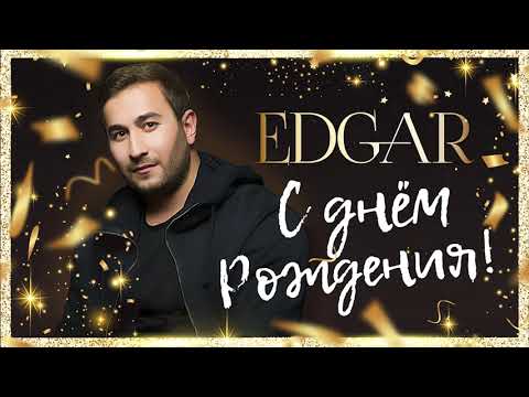 Edgar - С днём рождения! видео (клип)