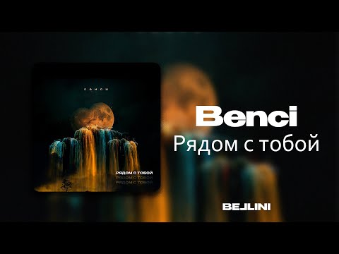 Benci - Рядом с тобой видео (клип)