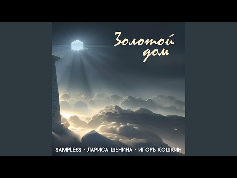 Sampless, Лариса Шунина, Игорь Кошкин - Золотой дом видео (клип)