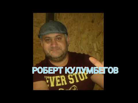 Роберт Кулумбегов - Утренняя роса видео (клип)