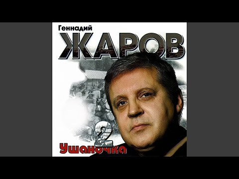 Геннадий Жаров - Воздух свободы видео (клип)