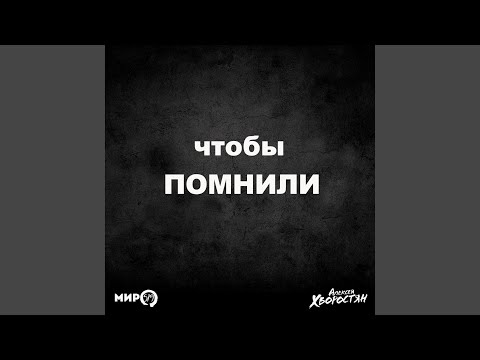 Алексей Хворостян - Чтобы помнили видео (клип)