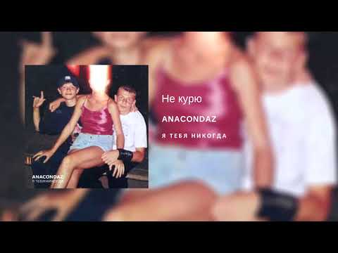 Anacondaz - Не курю видео (клип)