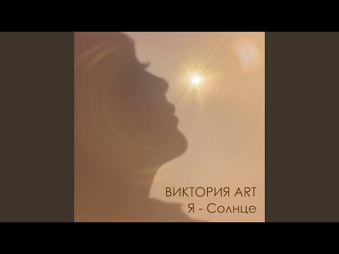 ВИКТОРИЯ ART - Я - Солнце (Long Version) видео (клип)