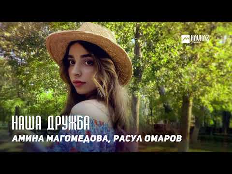 Амина Магомедова, Расул Омаров - Наша дружба видео (клип)