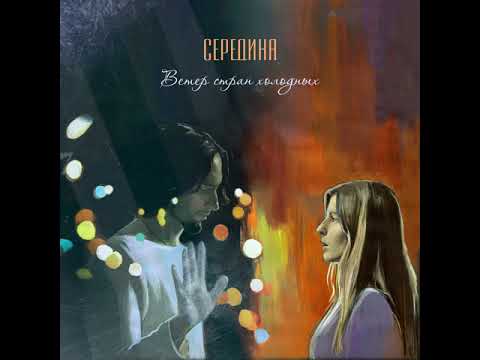 Середина - Ветер стран холодных видео (клип)