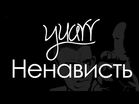 Yuarr - Ненависть видео (клип)