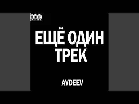 AVDEEV - Ещё ОДИН ТРЕК (Prod. Lil Born) видео (клип)