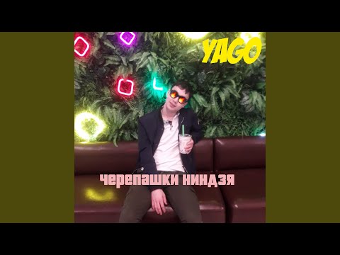 Yago - Черепашки ниндзя видео (клип)