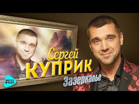 Сергей Куприк - Зазеркалье видео (клип)