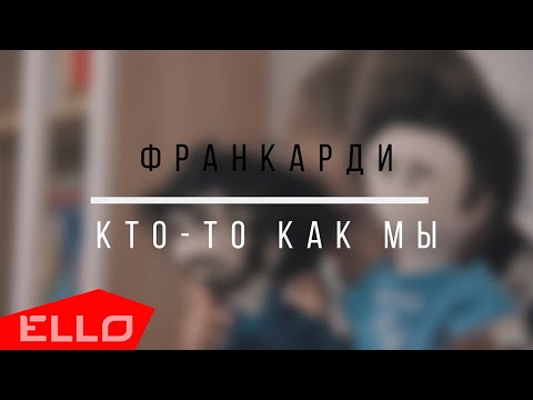 Франкарди - О любви видео (клип)