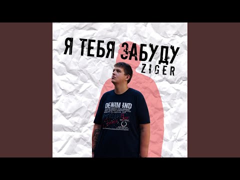 Z I G E R - Я тебя забуду (Original) видео (клип)