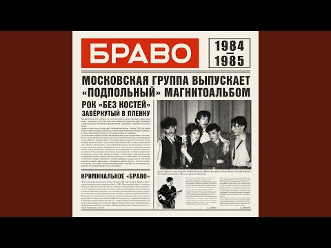 Браво - Марсианка (MC) видео (клип)