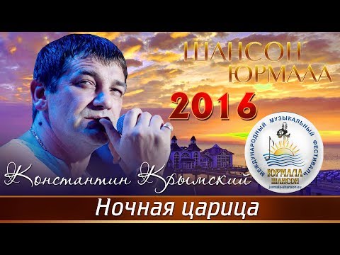 Константин Крымский - Ночная царица (Live) видео (клип)