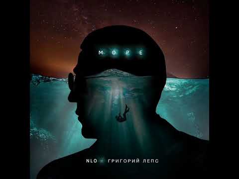 NLO, Григорий Лепс - Море видео (клип)