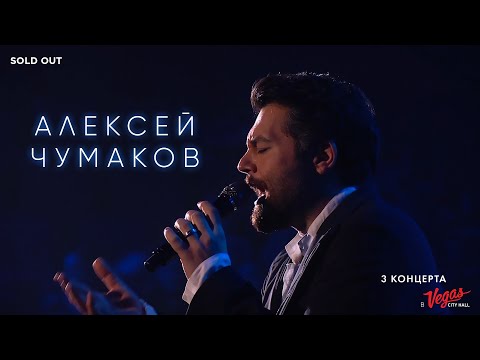 Алексей Чумаков - В семи ветрах видео (клип)